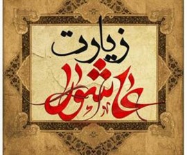 زیارت عاشورا به همراه ترجمه